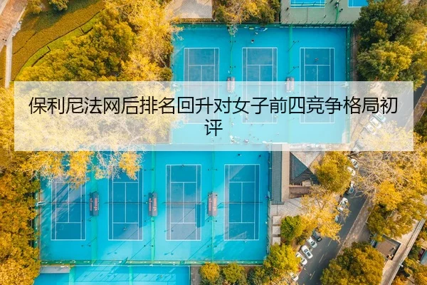 bao-li-ni-fa-wang-hou-pai-ming-hui-sheng-dui-nv-zi-qian-si-jing-zheng-ge-ju-chu-ping-2-671.jpg