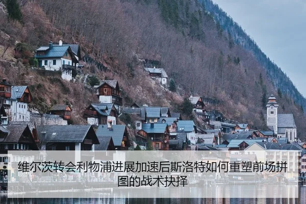 维尔茨转会利物浦进展加速后斯洛特如何重塑前场拼图的战术抉择